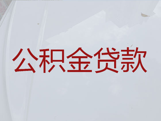 六盘水个人公积金贷款代办